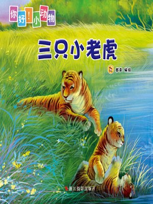 cover image of 三只小老虎( Three Little Tigers)